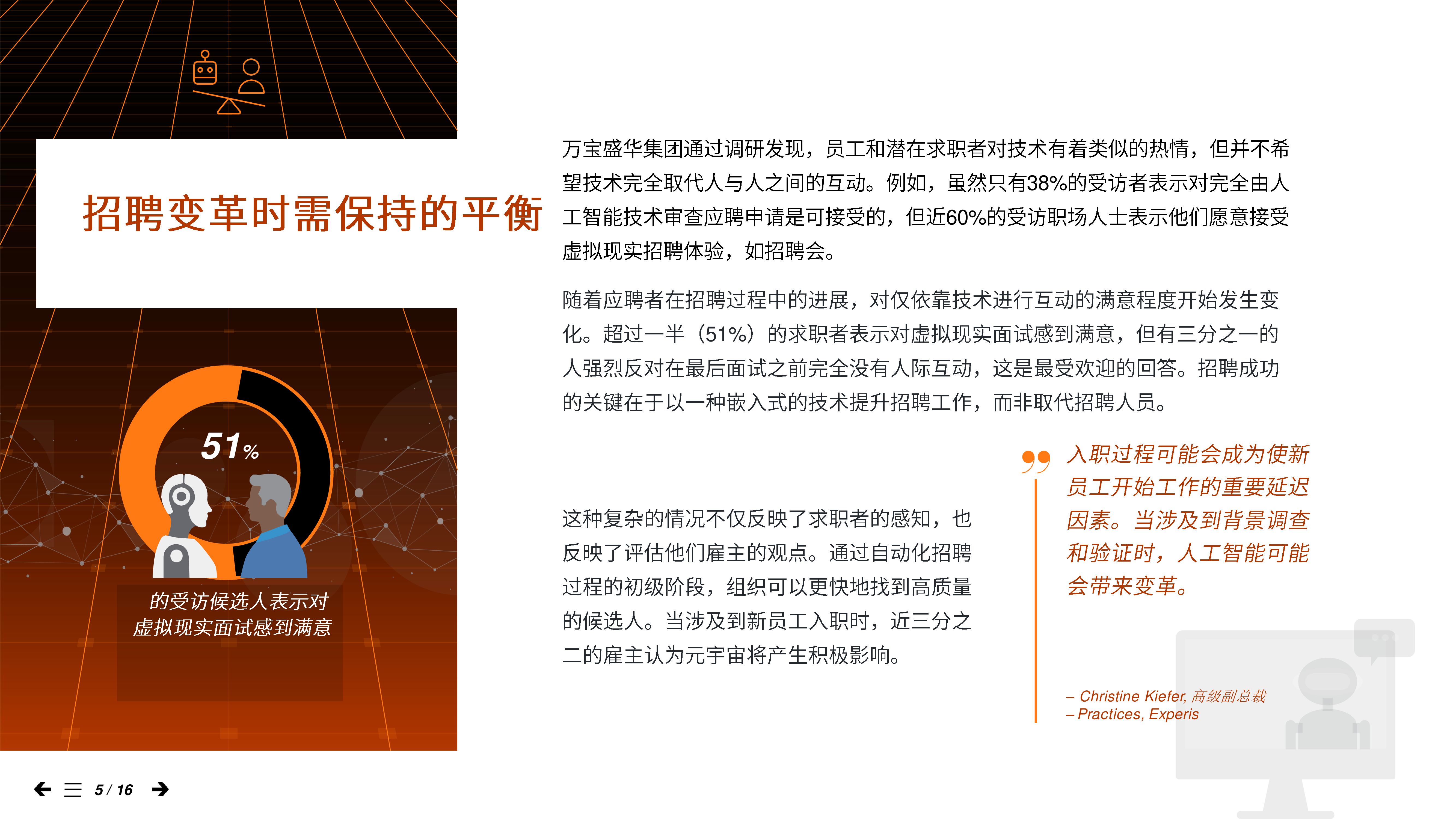 万宝盛华2023人工智能和虚拟现实将如何改变职场世界报告16页